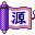 Minna de Dokusho DS - Genji Monogatari + Chottodake Bungaku (Japan)的图标