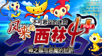 不可思议的迷宫 风来的西林4 加强版 [简][ACG汉化组]的图标