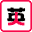 Eiken-ou - 4-kyuu Hen (Japan)的图标