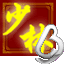 少林寺（正版）的图标