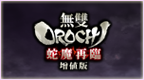 无双大蛇 魔王再临 增值版 [繁] [官方中文版][KOEI]的图标