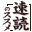 Arasuji de Oboeru Sokudoku no Susume DS (Japan)的图标