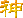 神魔杀的图标