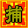 无敌县令的图标