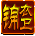 锦衣卫的图标