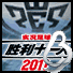 实况足球胜利十一人2011的图标