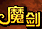魔剑传奇的图标
