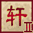 轩辕剑-天之痕-二章的图标