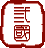 三国之骠骑将军的图标