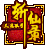 斩仙录的图标