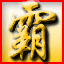 傲世三国志-群雄争霸的图标