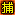 名捕传之多情公子的图标