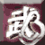 新武神英雄传的图标