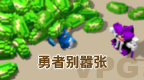 勇者别嚣张 [v1.0][简][VPG汉化组]的图标