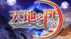 天地之门 [繁] [官方中文版][SONY]的圖標
