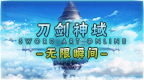 刀剑神域 无限的瞬间[汉化v1.01最终版][简][DLC][K1+扑家汉化组+清羽]的图标