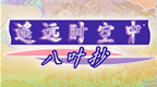 遥远的时空中 八叶抄[简][心游汉化组]的图标