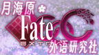 命运之夜 新章CCC(Fate extra CCC)[简][月海原外语研究社]的图标