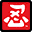 Mini Ninjas (Europe) (En,Fr,De,Es,It,Nl)的图标