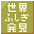 Sekai Fushigi Hakken! DS - Densetsu no Hitoshi-kun Ningyou o Sagase! (Japan) [b]的图标