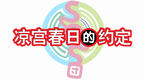 凉宫春日的约定 V1.2 [简][CGP汉化组&华盟字幕组]的图标