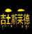 吉士斯莱德的图标