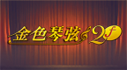 金色的琴弦2f[翼之梦汉化组]的图标