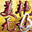 热三国之美艳无敌的图标