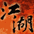 江湖风云-雄霸天下的图标