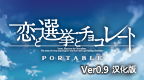 恋爱与选举与巧克力 携带版[简 繁体中文0.9版][恋爱选举巧克力应援团]的图标