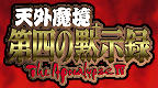 天外魔境 第四默示录[繁][飞云]的圖標