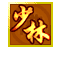 少林II元火传奇的图标