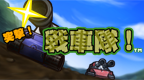 突击！战车队的图标
