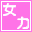 Otona no Onna Ryoku Kentei (Japan)的图标