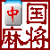 中国麻将之雀坛圣女的图标