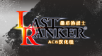 最后的战士[ACG汉化组]的图标