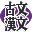 Kobun Kanbun DS (Japan)的图标