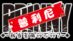 普利尼 俺当主角行吗 [简][游鱼汉化组]的圖標