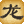 龙狼传奇缘起今生的图标