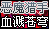 恶魔猎手-血溅苍穹的图标