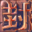 小乔传之百万雄师的图标