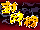 封神榜的图标