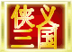 侠义三国的图标