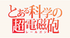科学超电磁炮[苏帕尔莎汉化组]的图标