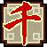 千年侠义道2的图标
