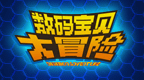数码宝贝大冒险 [简][Play汉化组]的圖標