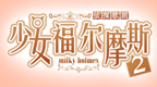 侦探歌剧 少女福尔摩斯2 [简][caoyang131]的图标