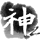 JuSheJi的图标