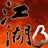 江湖风云雄霸天下的图标
