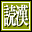 Yomesou de Yomenai Kanji DS (Japan)的图标